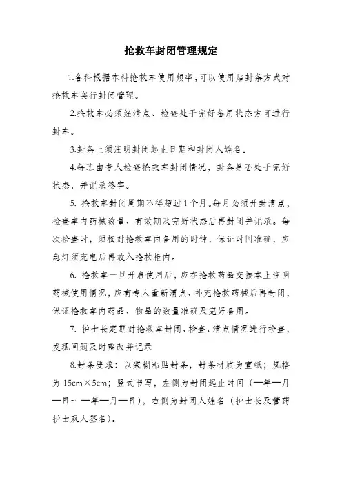 抢救车封闭管理规定