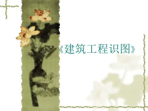 最全的建筑施工图识图PPT课件