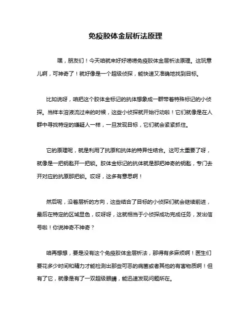 免疫胶体金层析法原理