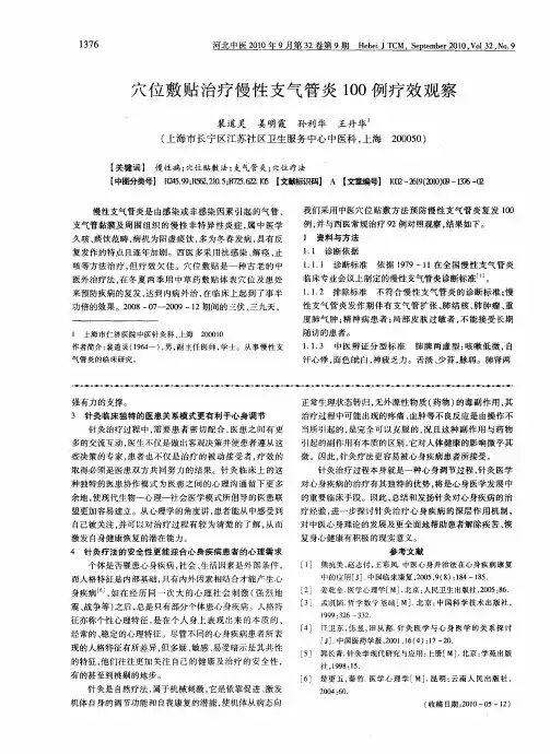 穴位敷贴治疗慢性支气管炎100例疗效观察