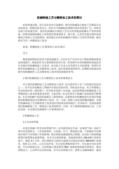 机械制造工艺与精密加工技术的探讨