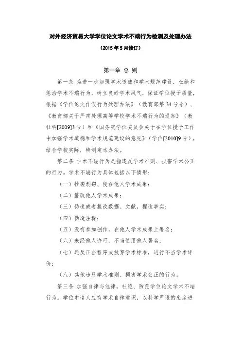 对外经济贸易大学学位论文学术不端行为检测及处理办法