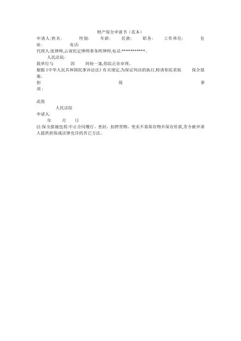 财产保全申请书(范本)