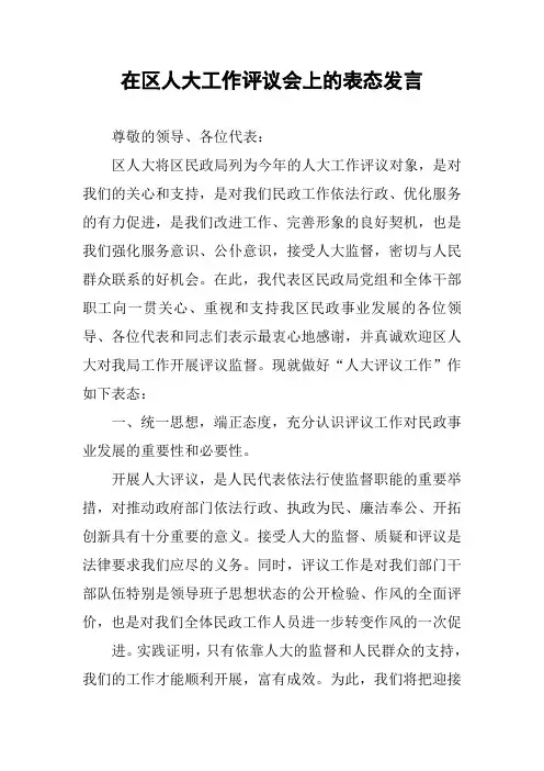 在区人大工作评议会上的表态发言