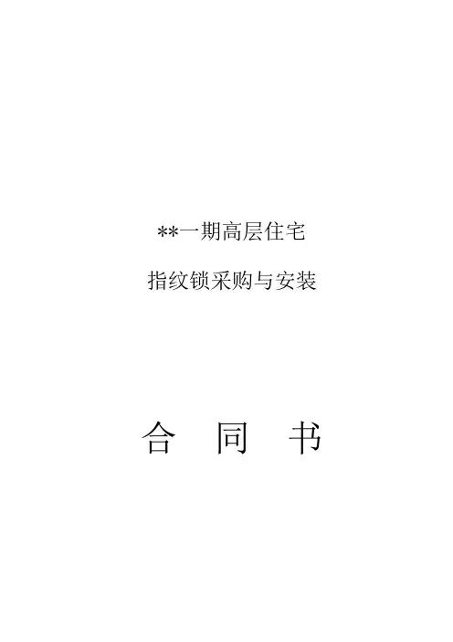 指纹智能锁采购与安装合同书【范本模板】