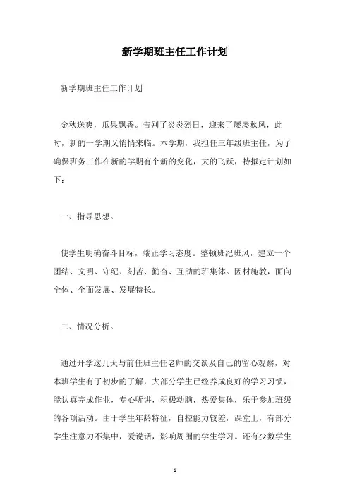 新学期班主任工作计划