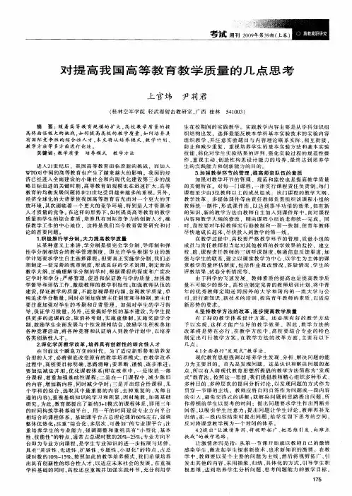 对提高我国高等教育教学质量的几点思考