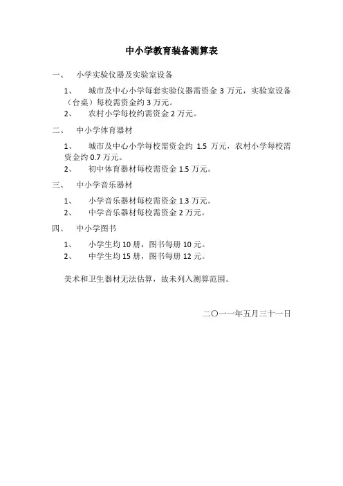 中小学教育装备测算