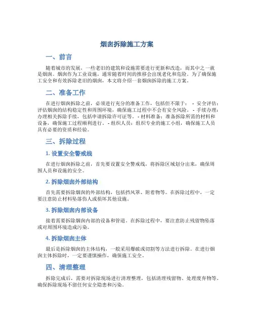 烟囱拆除施工方案 2