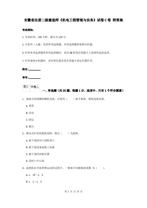 安徽省注册二级建造师《机电工程管理与实务》试卷C卷 附答案