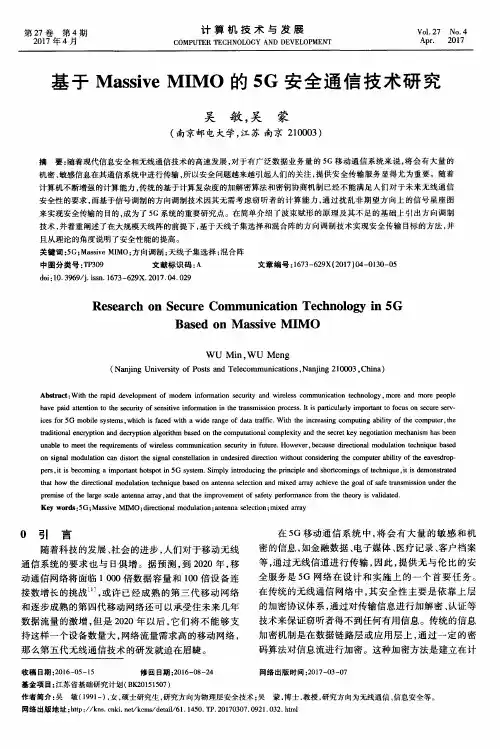 基于MassiveMIMO的5G安全通信技术研究