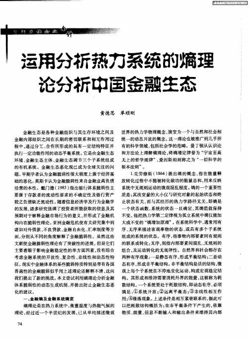 运用分析热力系统的熵理论分析中国金融生态