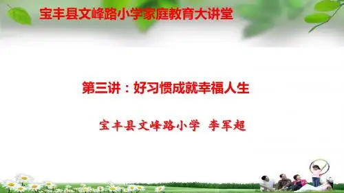 第三节 好习惯成就好人生