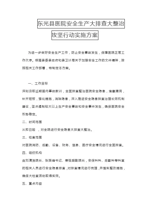 东光县医院安全生产大排查大整治攻坚行动实施方案