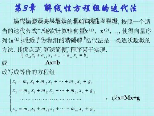 第三章 解线性方程组的迭代法