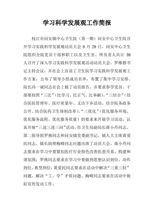 学习科学发展观工作简报