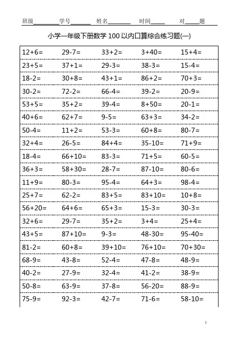 小学一年级下册数学100以内口算综合练习题