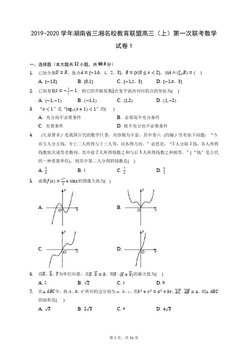 2019-2020学年湖南省三湘名校教育联盟高三(上)第一次联考数学试卷1 (含答案解析)