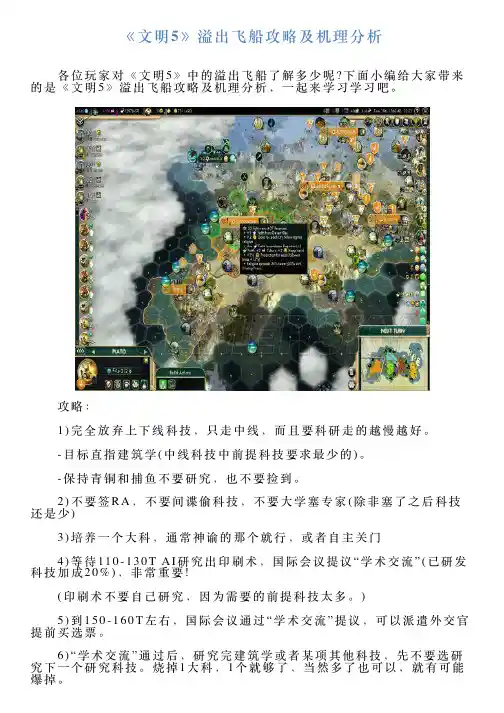 《文明5》溢出飞船攻略及机理分析