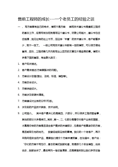 售前工程师心得
