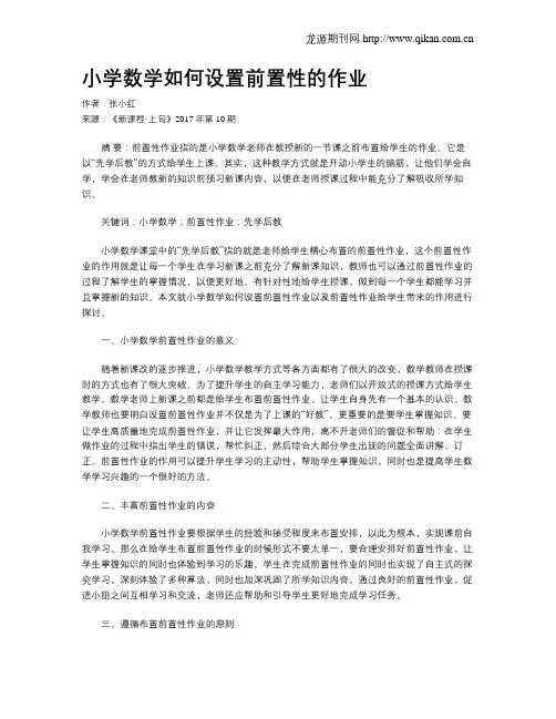 小学数学如何设置前置性的作业