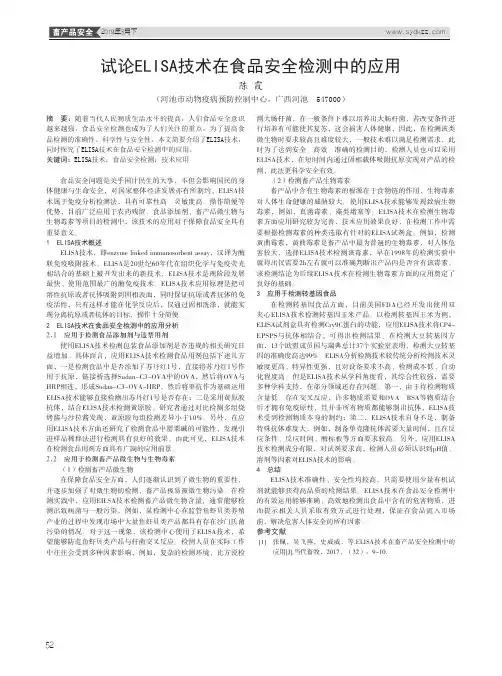 试论ELISA技术在食品安全检测中的应用