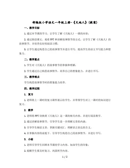 部编版小学语文一年级上册-《天地人》(教案)