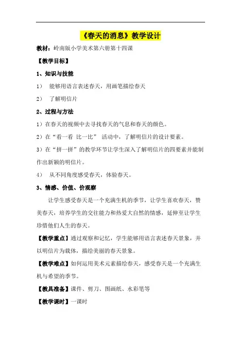 小学三年级美术      《春天的消息》教学设计