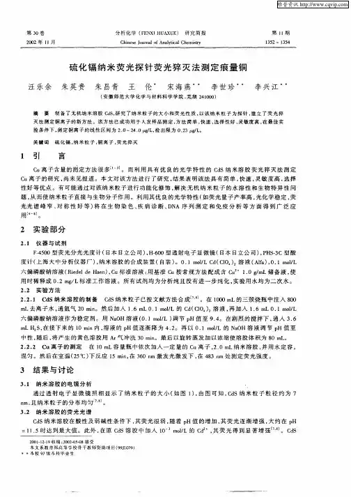 硫化镉纳米荧光探针荧光猝灭法测定痕量铜