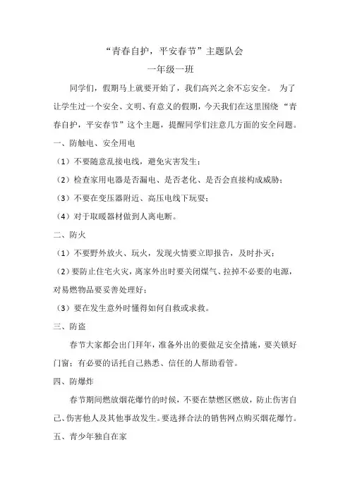 青春自护,平安春节