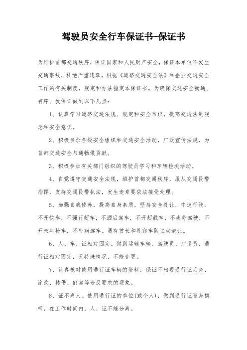 驾驶员安全行车保证书-保证书