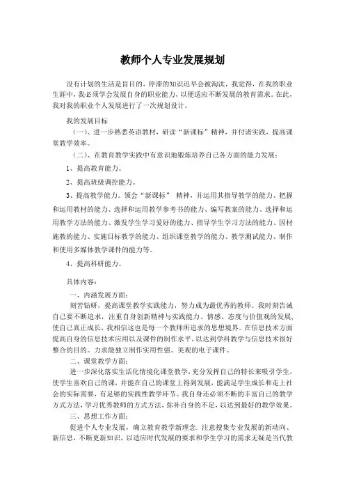 小学英语教师个人发展规划1