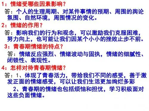 4.2 情绪的管理 课件 (共23张PPT)