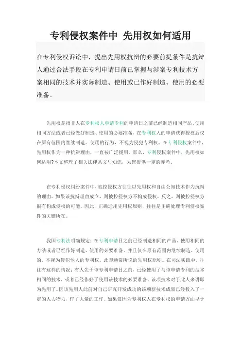 专利侵权案件中 先用权如何适用