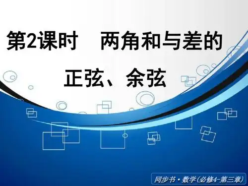 2014年北师大版数学必修四课件:两角和与差的正弦、余弦