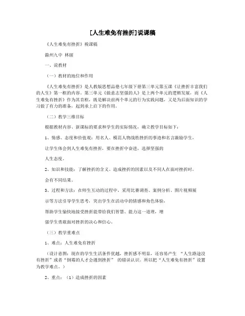 [人生难免有挫折]说课稿