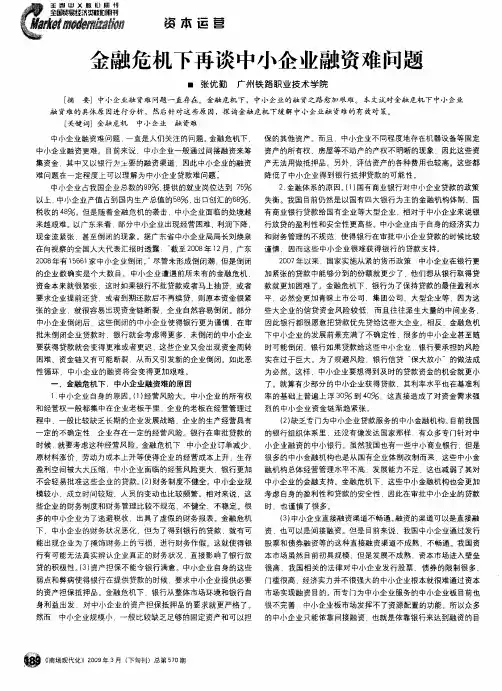 金融危机下再谈中小企业融资难问题