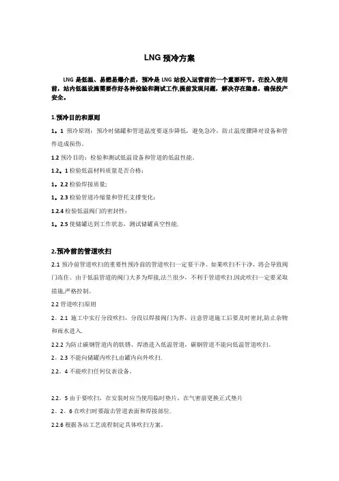 LNG预冷方案