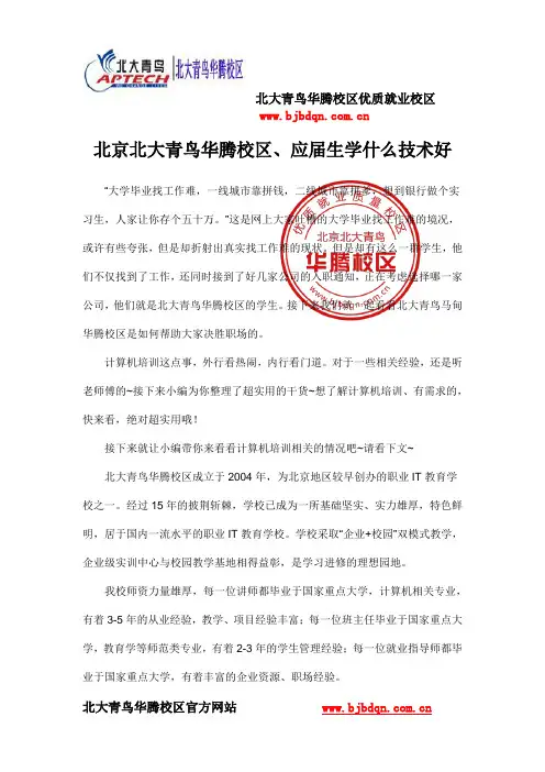 北京北大青鸟华腾校区、应届生学什么技术好