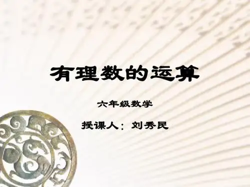 有理数的运算