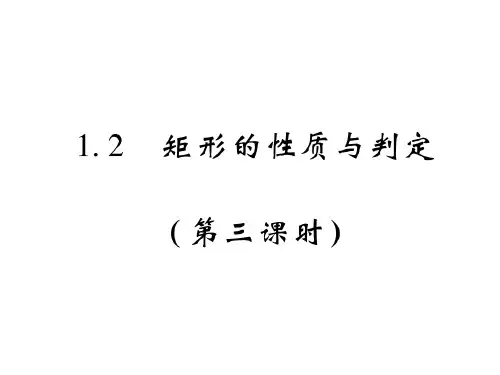 1.2 矩形的性质与判定(第三课时)