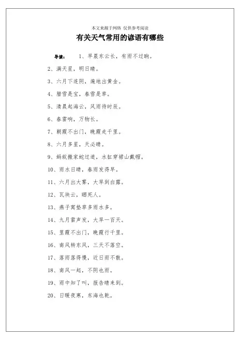 有关天气常用的谚语有哪些