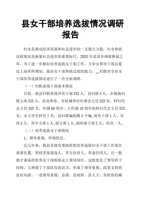 县女干部培养选拔情况调研报告