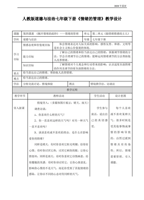 《道德与法治》人教版《道德与法治》七年级下册 情绪的管理   教案