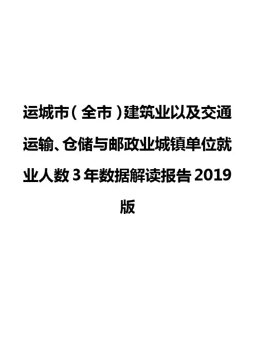 运城市(全市)建筑业以及交通运输、仓储与邮政业城镇单位就业人数3年数据解读报告2019版