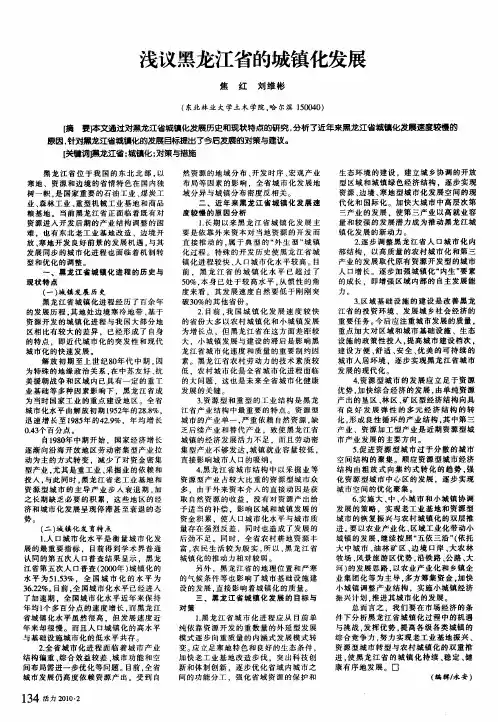浅议黑龙江省的城镇化发展