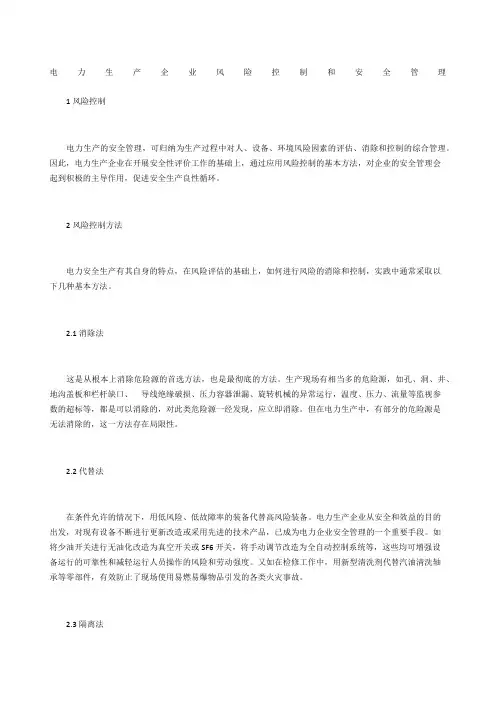 电力生产企业风险控制和安全管理