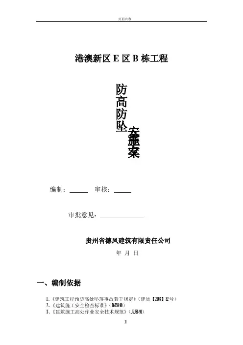 防高防坠安全施工方案