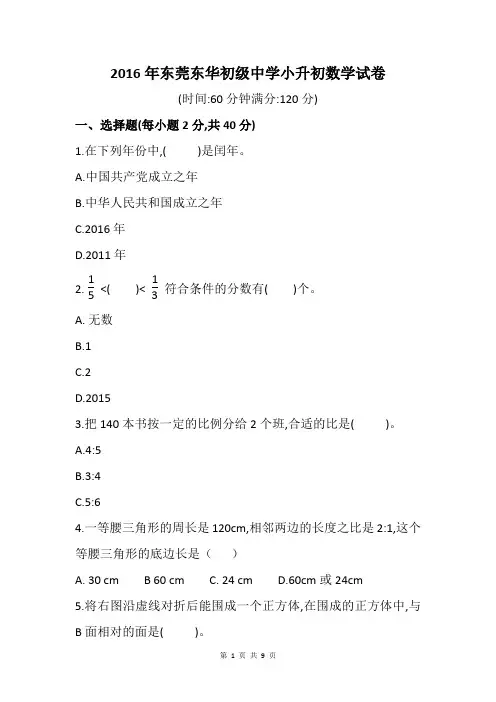 2016年东莞东华初级中学小升初数学试卷