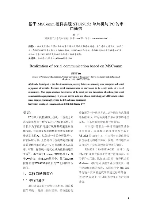 用MSComm控件实现STC89C52单片机与PC的串口通信